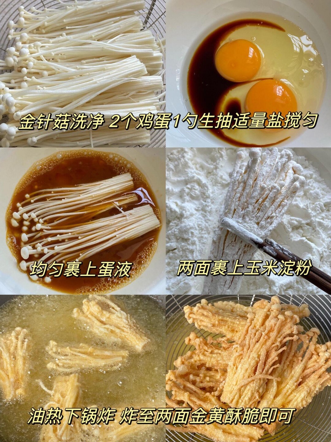 风味人间  |  食谱  | 椒盐炸金针菇来了。非常好吃，可以当零食吃。蘑菇要裹