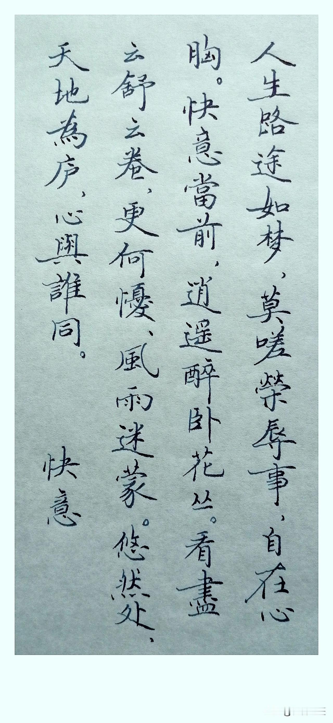 《快意》
 
人生路途如梦，
莫嗟荣辱事，
自在心胸。
快意当前，
逍遥醉卧花丛