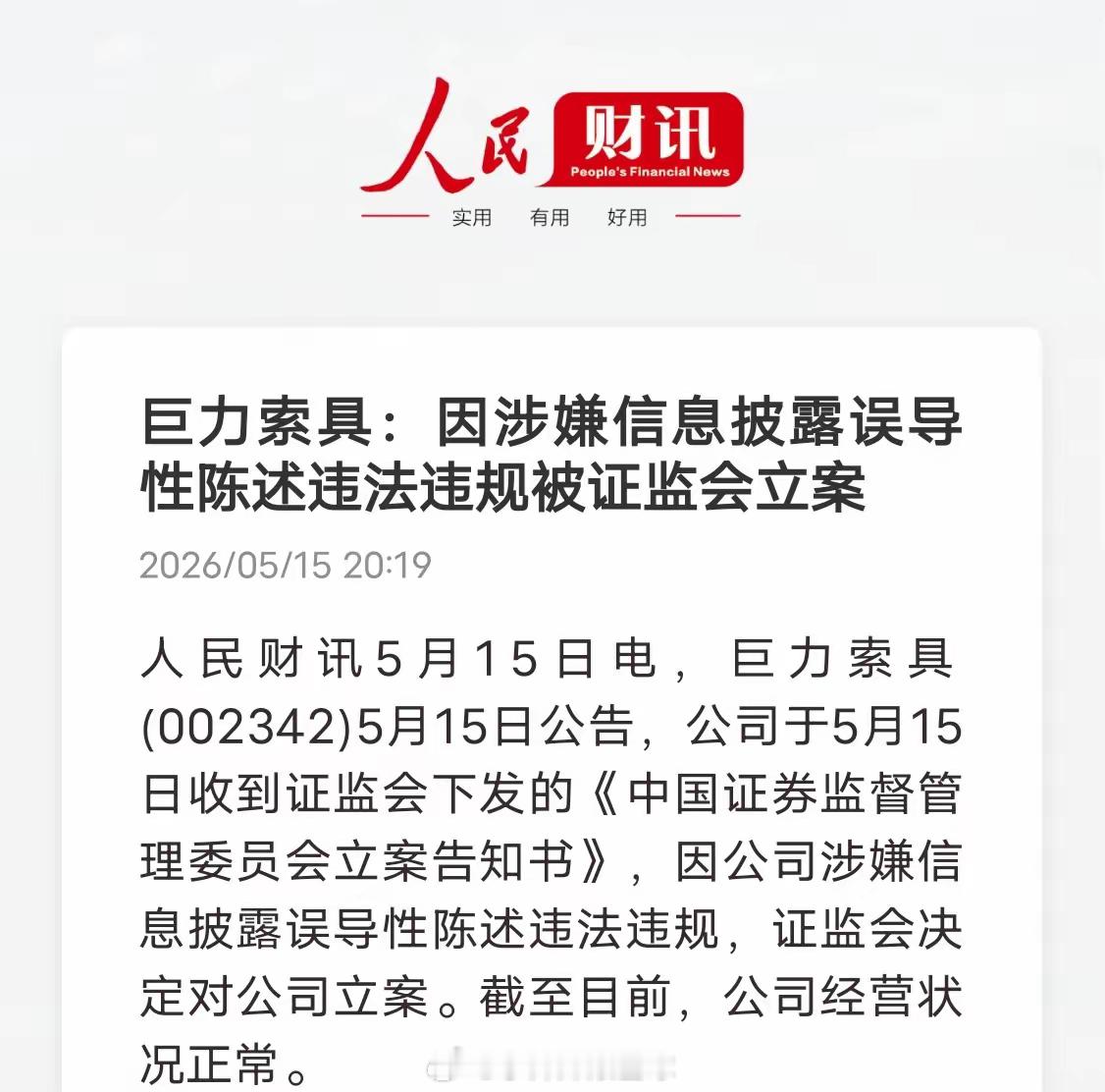 巨力索具突发立案！航天大妖短期承压5月15日，巨力索具公告，因涉嫌信息披露误导性