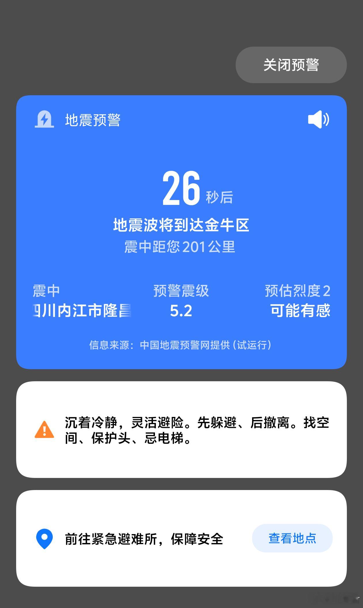 内江地震 内江隆昌5.2级地震？？？人在成都没感觉到！！！  ​​​