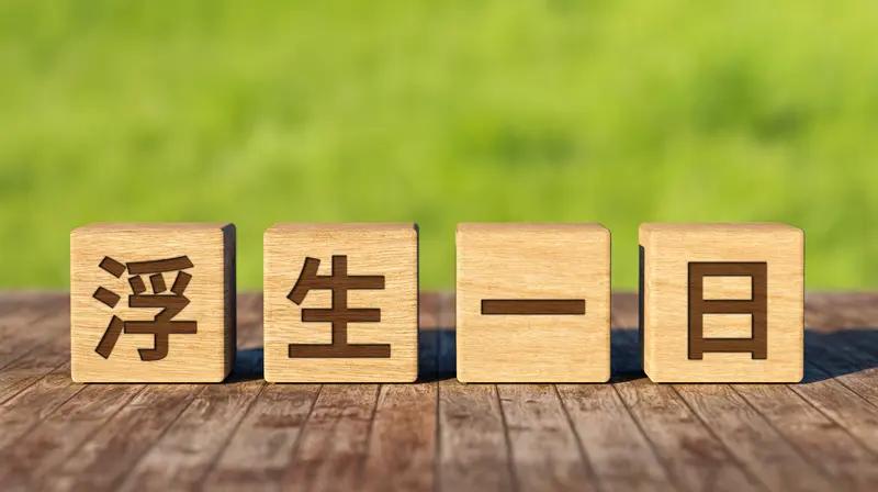 你过农历生日还是公历生日