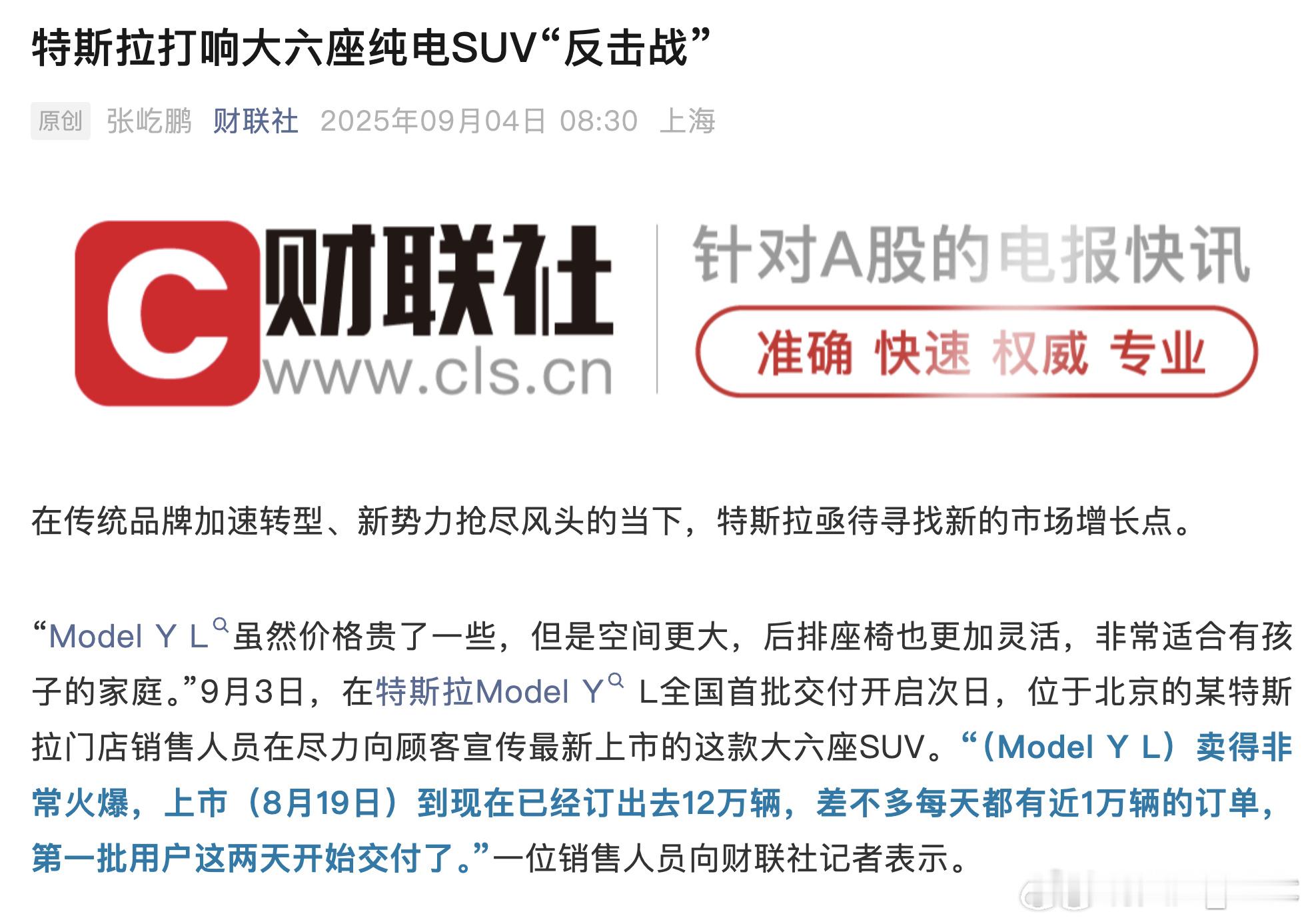 有媒体报道，特斯拉 Model YL 上市以来订单 12 万台，平均每天近 1 