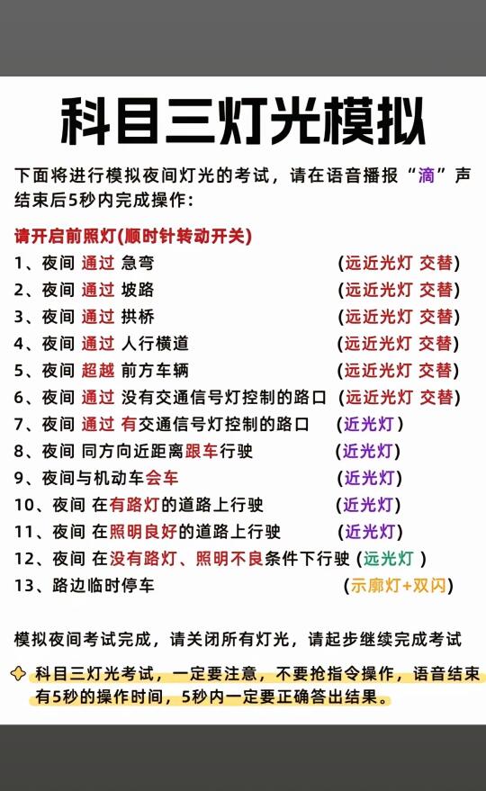 科目三灯光模拟 下面将进行模拟夜间灯光的考试，请在语音播报“滴”声结束...