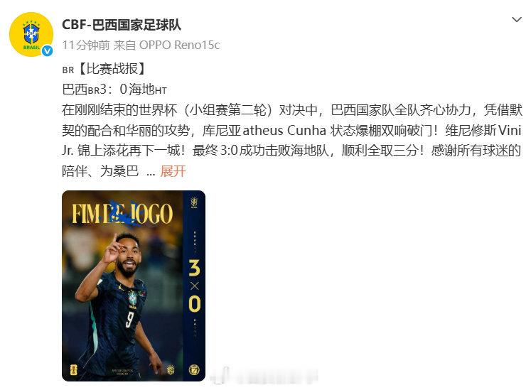【巴西队回应3比0海地】巴西队3比0海地后发文6月20日，世界杯小组赛C组第2轮