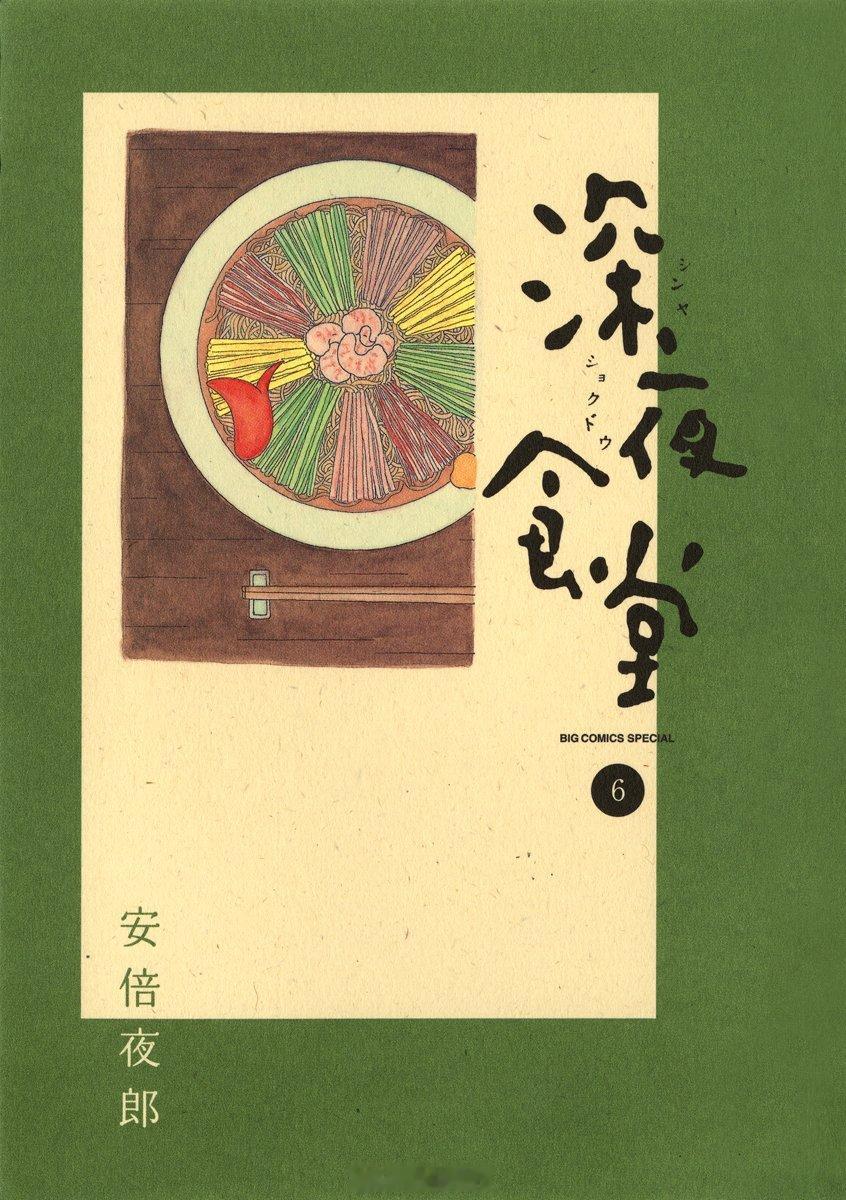 【漫画】安倍夜郎『深夜食堂』1-26卷 
