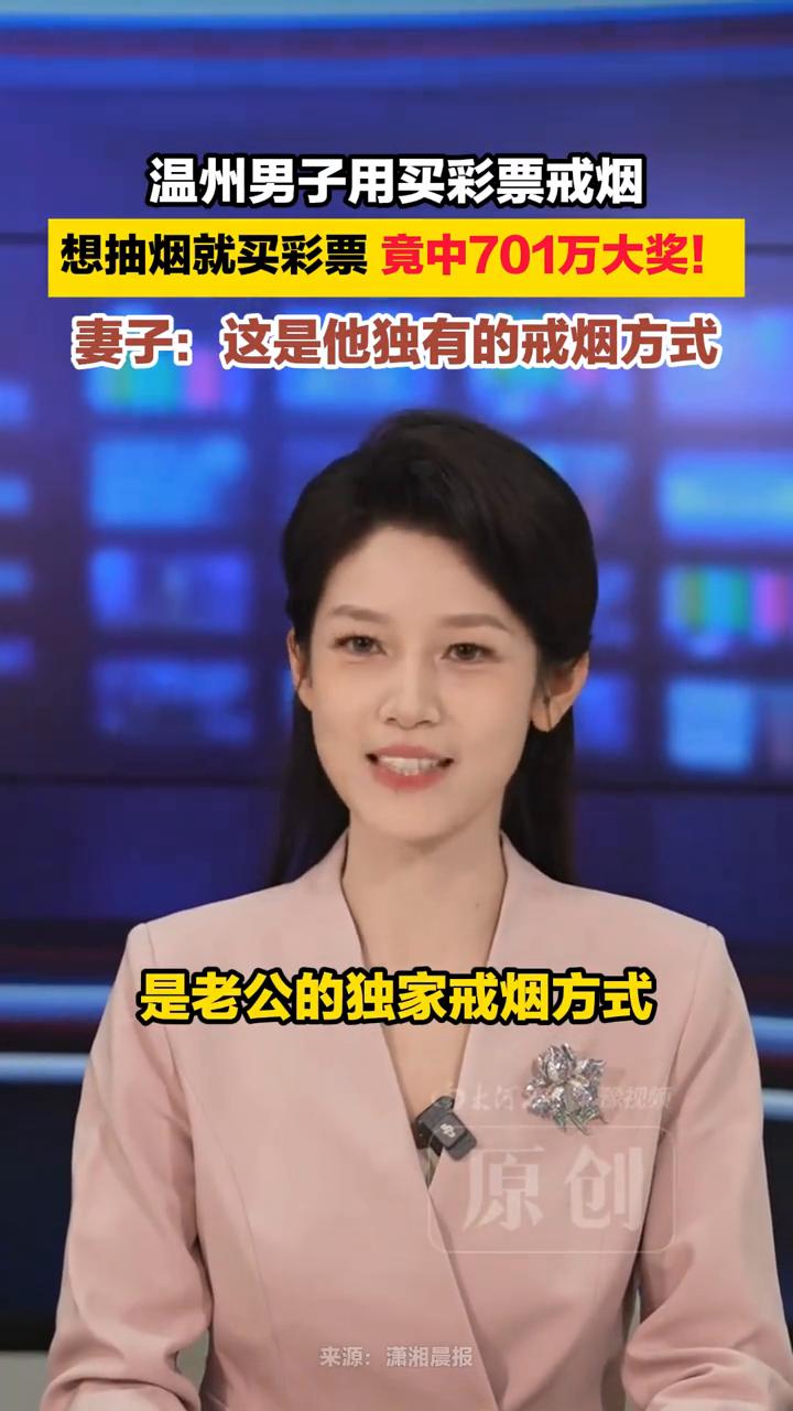 温州男子用买彩票戒烟，想抽烟就买彩票竟中701万大奖！
潇湘晨报。
温州男子用买