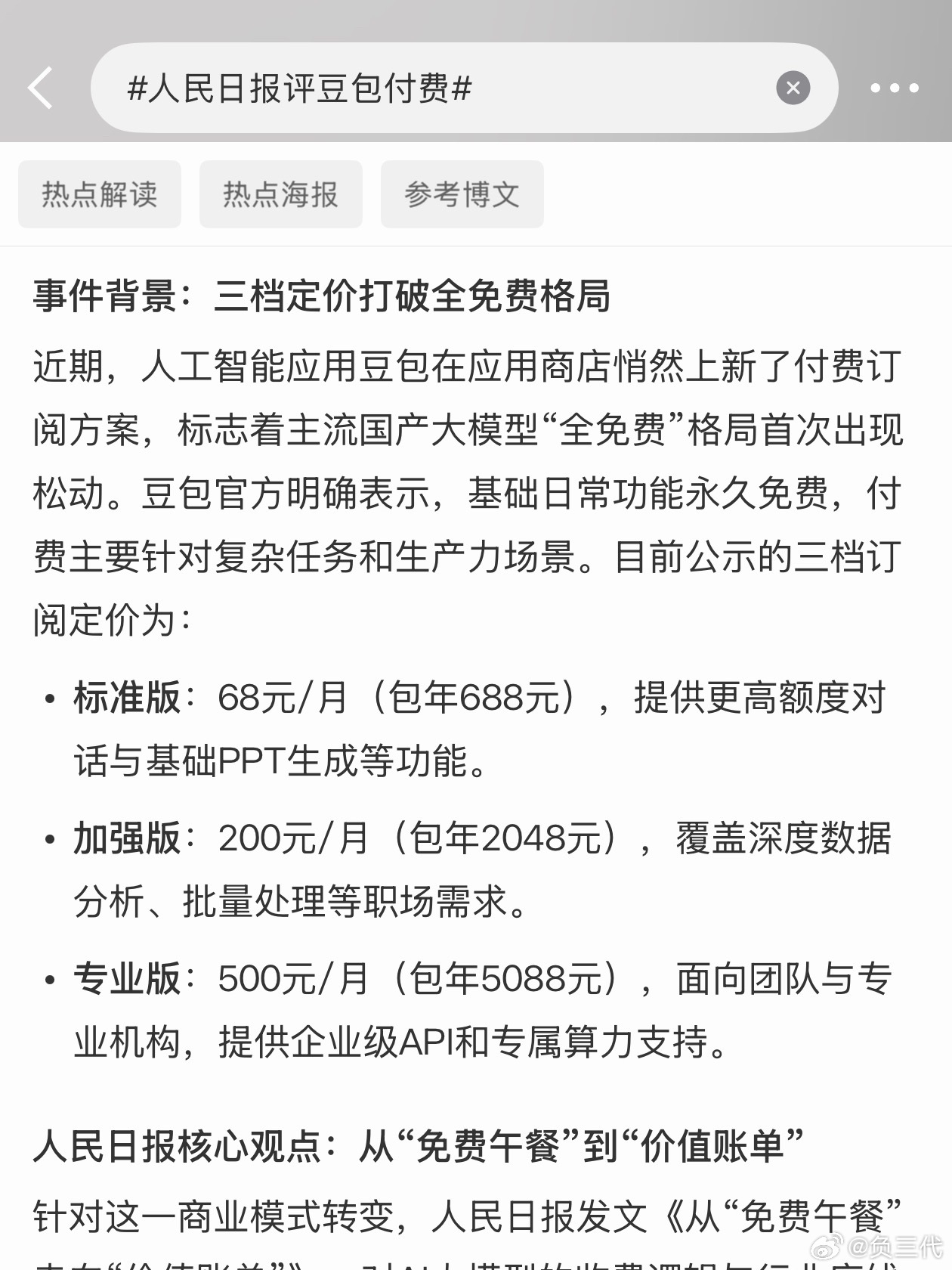 人民日报评豆包付费大部分人根本都还没感觉到AI到底有什么用，根本没有影响到大家的