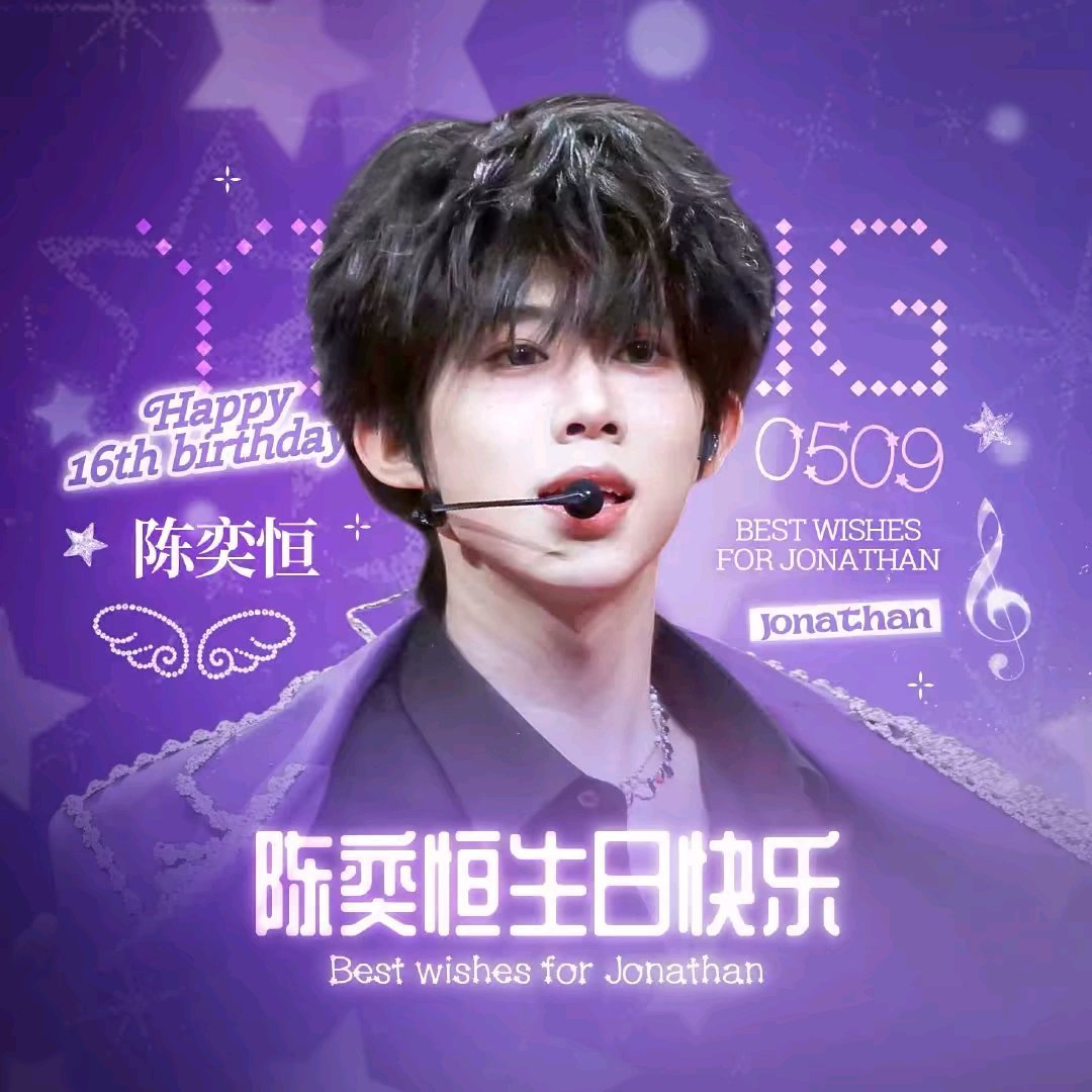 今天是陈奕恒16岁生日，让我们一起祝小哼哼生日快乐🎂 