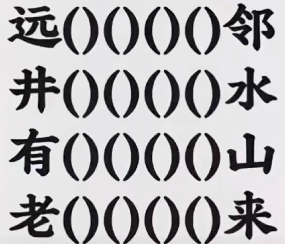 山山水水，老井远邻。看图填空开心快乐🙂考一考你的词语，敢来挑战吗？[作揖][玫
