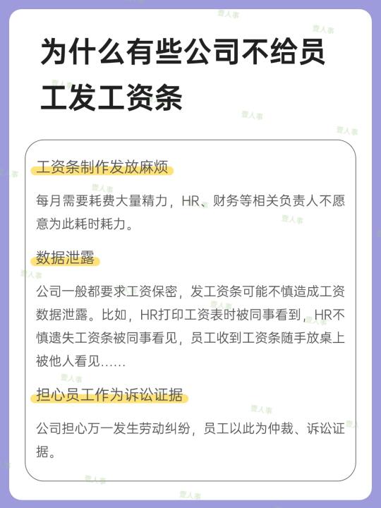 为什么有些公司不给员工发工资条