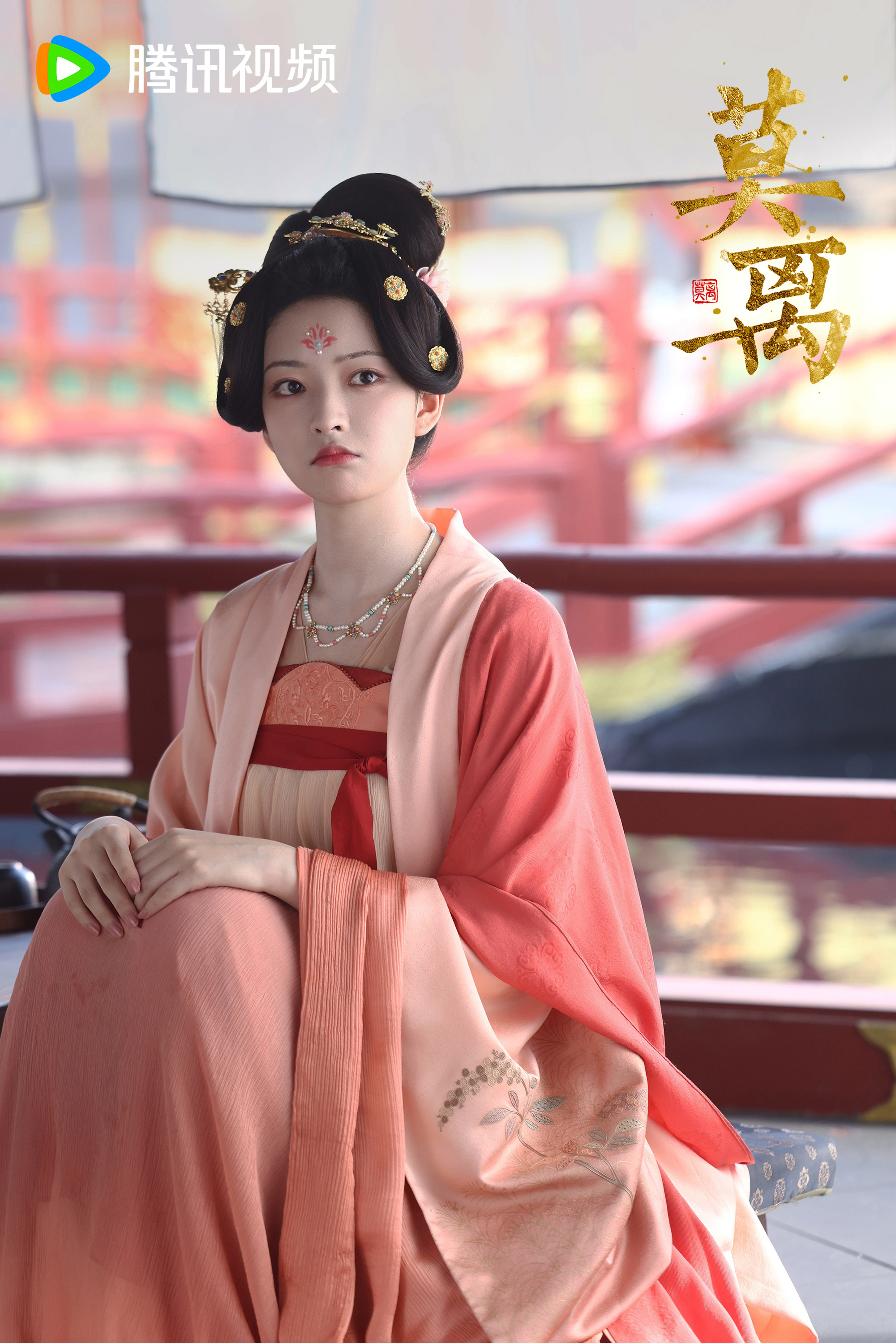 杨舒伊 《莫离》叶莹▶剧照（官博）-红衣+粉衣+紫衣小合集▷内含1️⃣红绿+花钿