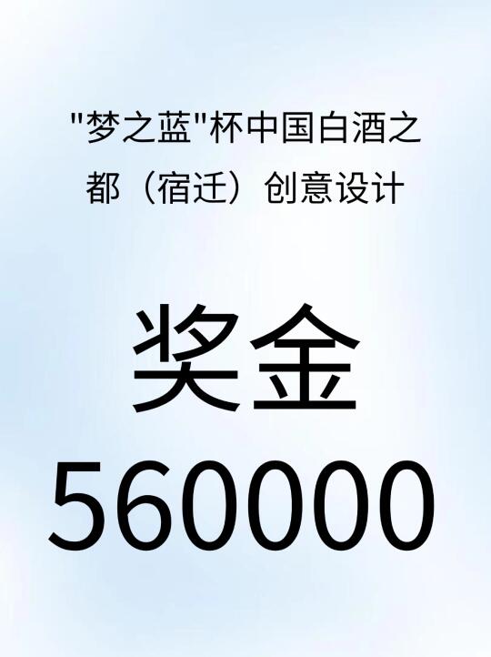 奖金56w💰--梦之蓝杯白酒之都创意设计