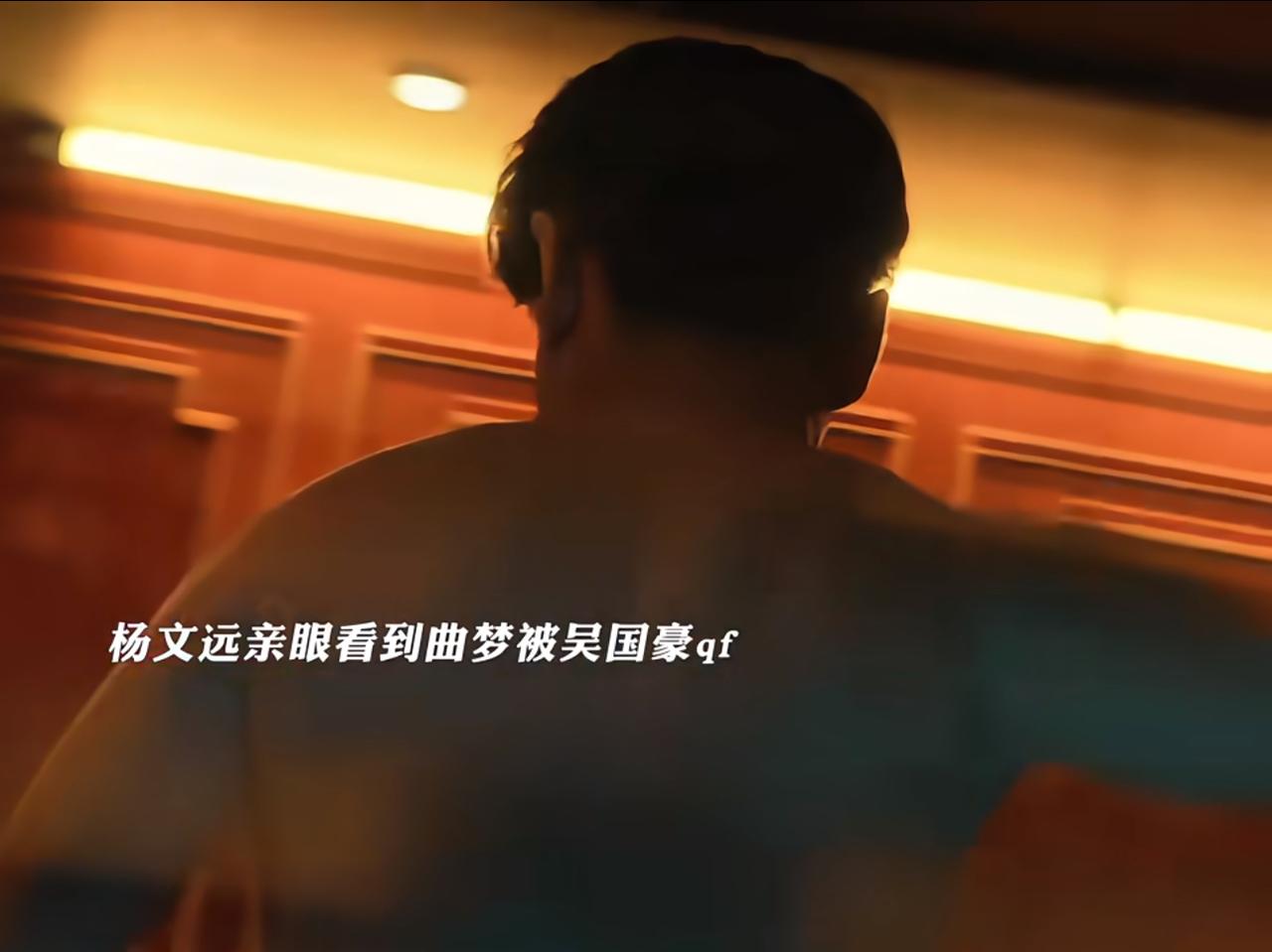 《人之初》：原来杨文远亲自目睹了曲梦被吴国豪迷倒并qj！
这个吴国豪太坏了。竟然