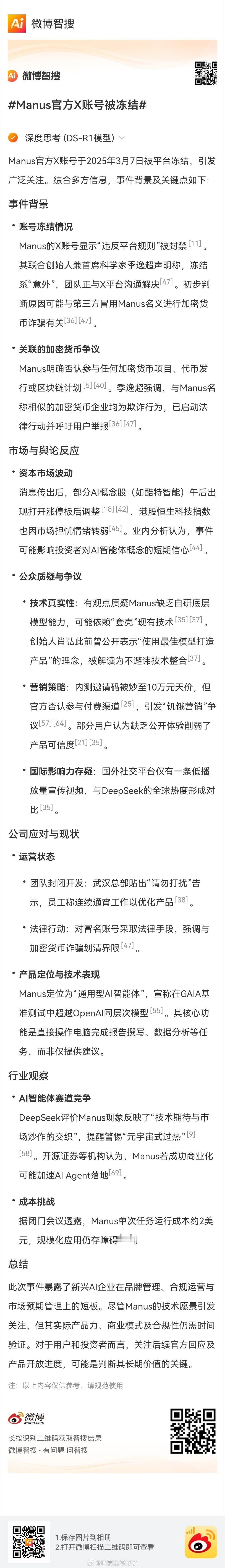 Manus官方X账号被冻结3月7日，王爷发现这两天大火的AI应用Manus在X平