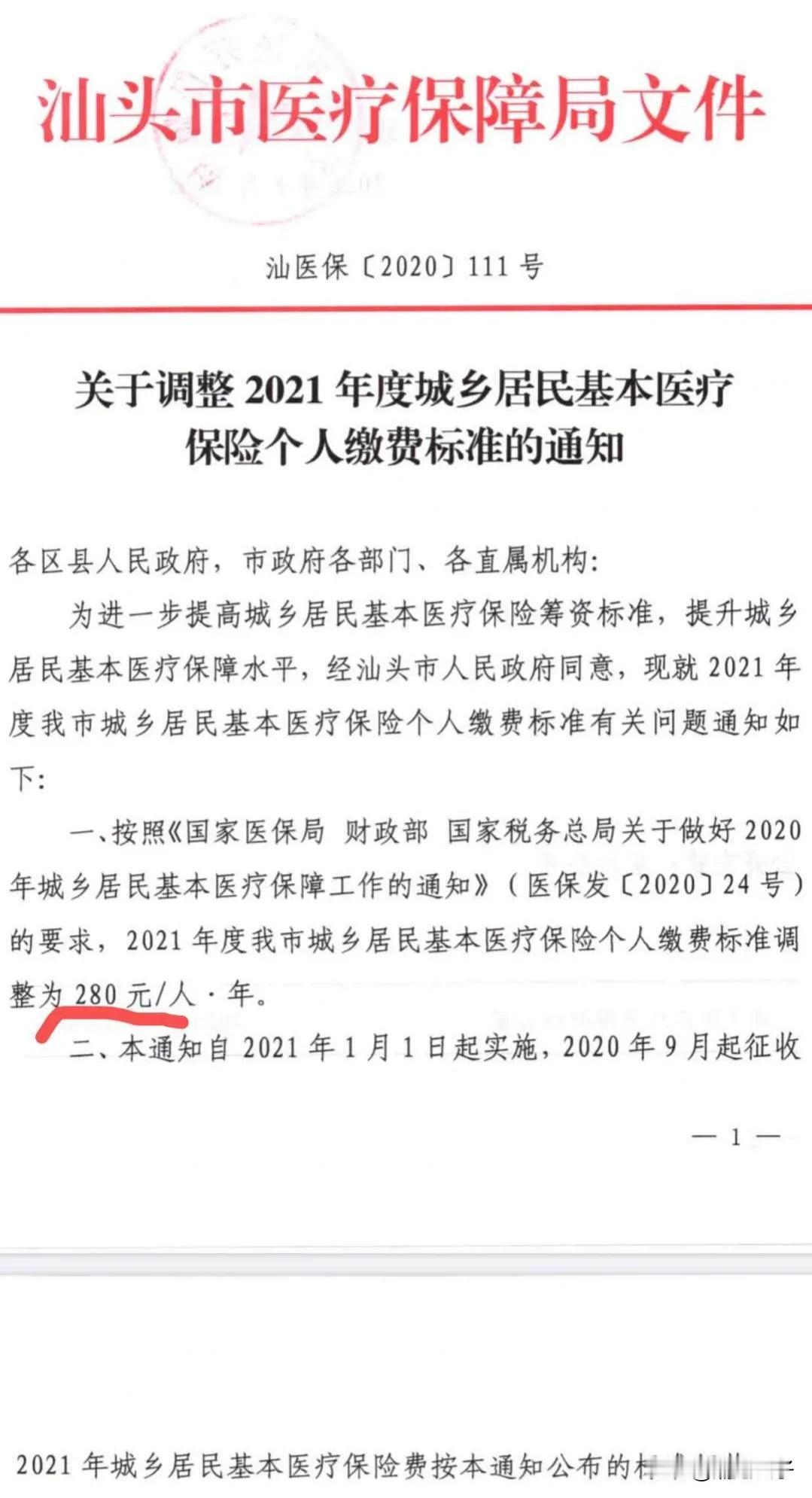 2021年度城乡居民基本医疗保险个人缴费通知！
医保！医保！医保！又要交医保了，