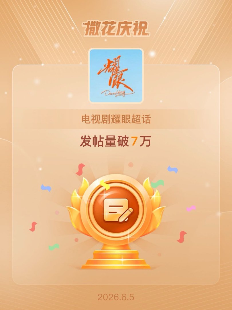 电视剧耀眼恭喜电视剧耀眼超话发帖量破7万