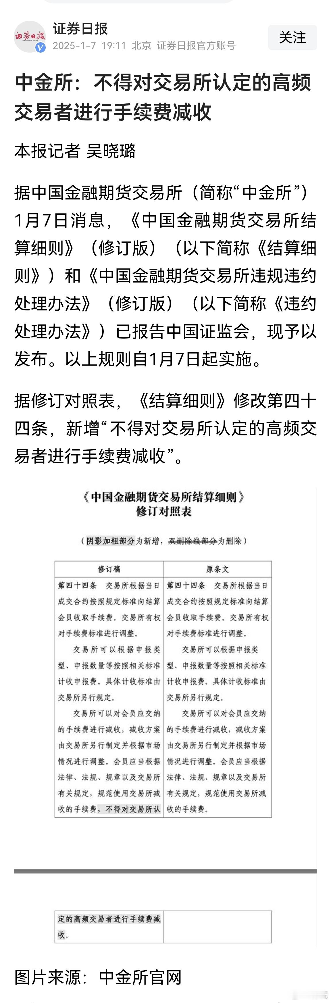 如此规定本身说明事情难搞，除非惩罚性收费强制执行并收归国库。中金所：不得对交易所