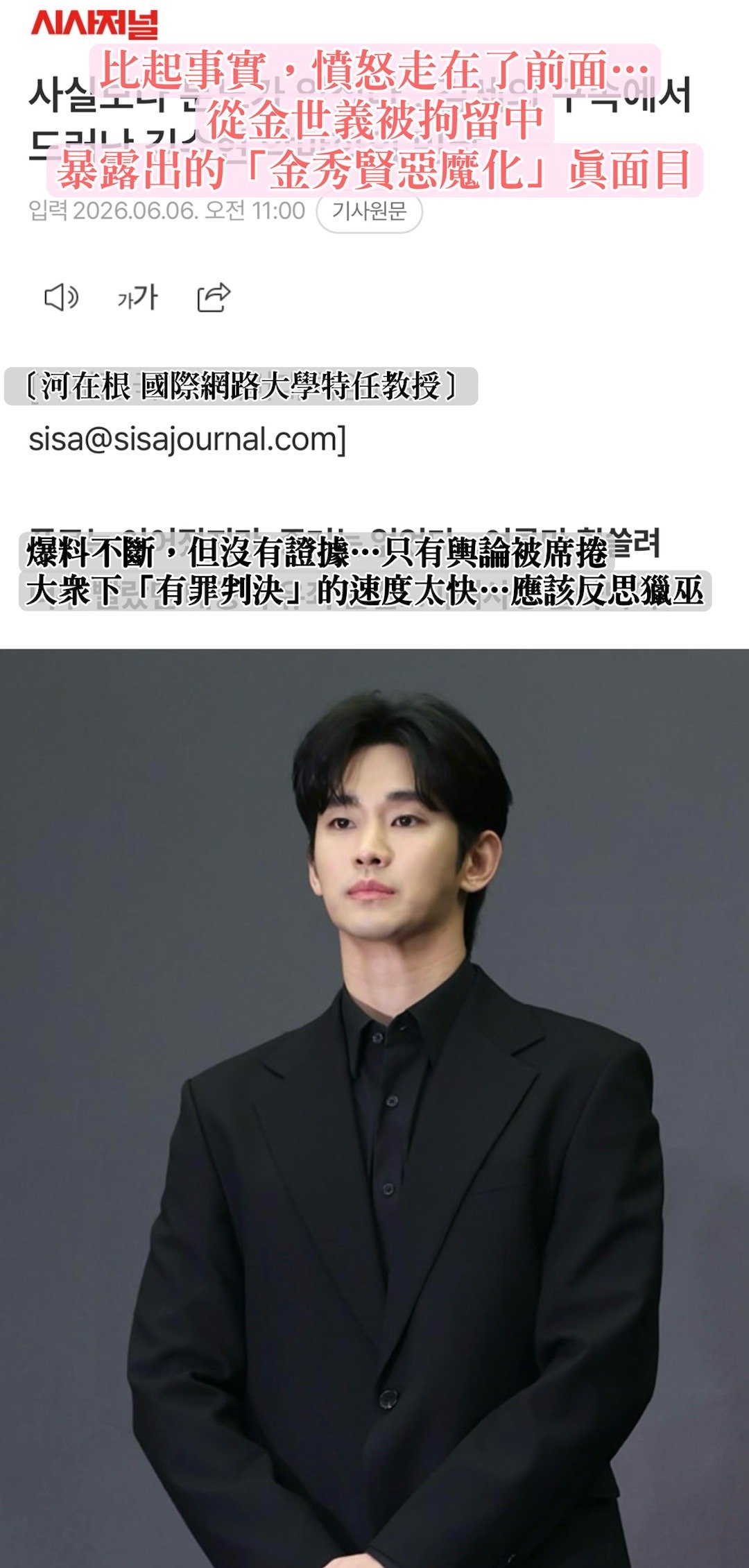 金秀贤  【韓網社論】［2026.6.6 比起事實，憤怒走在了前面……從金世義被