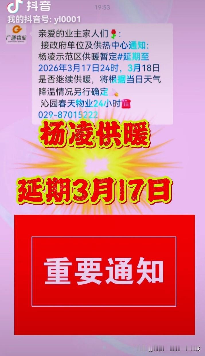 杨凌供暖延期到3月17日，会不会收费？只延期两天，估计是免费了，也是做了一件善事