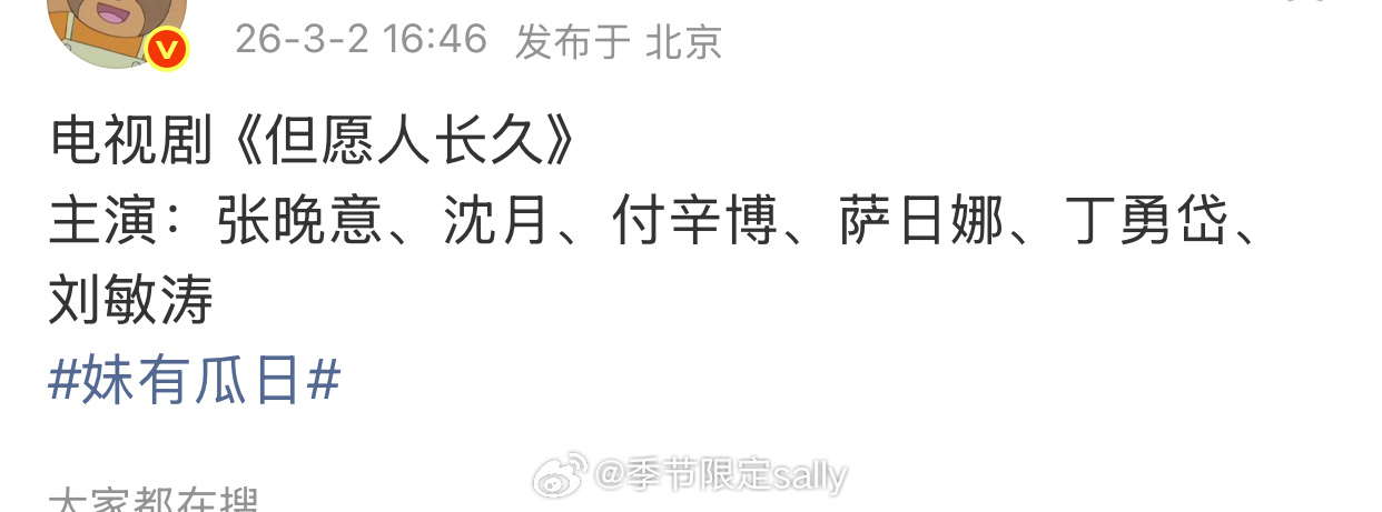 瓜主爆的电视剧《但愿人长久》演员阵容🈶 