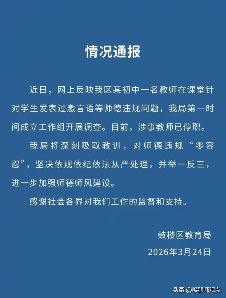 南京鼓楼区一初中女教师因课堂发表“我很记仇”“不配站上讲台”“抄成七八十分”等过