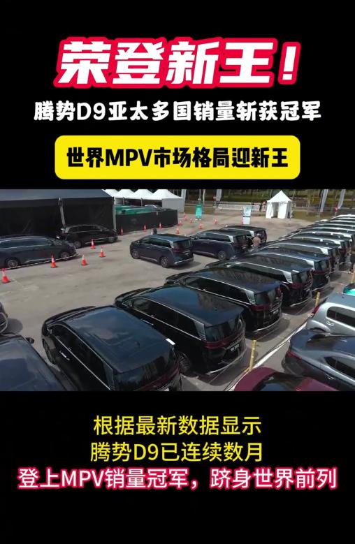 腾势D9在亚太多国销量登顶MPV榜首！腾势D9在亚太多国销量超越丰田埃尔法。腾势