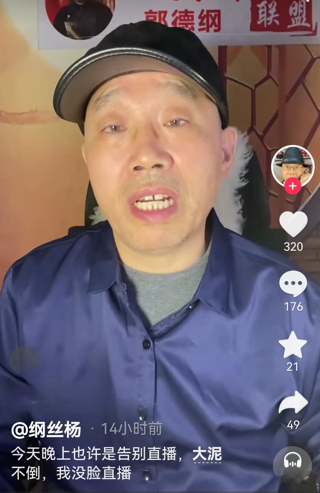 纲丝杨要停播，就因为大泥脏。

刚刷到纲丝杨发的一条视频，纲丝杨表示再也攒不起精