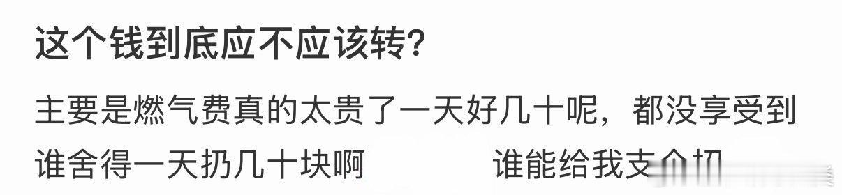 这钱该转吗？ 