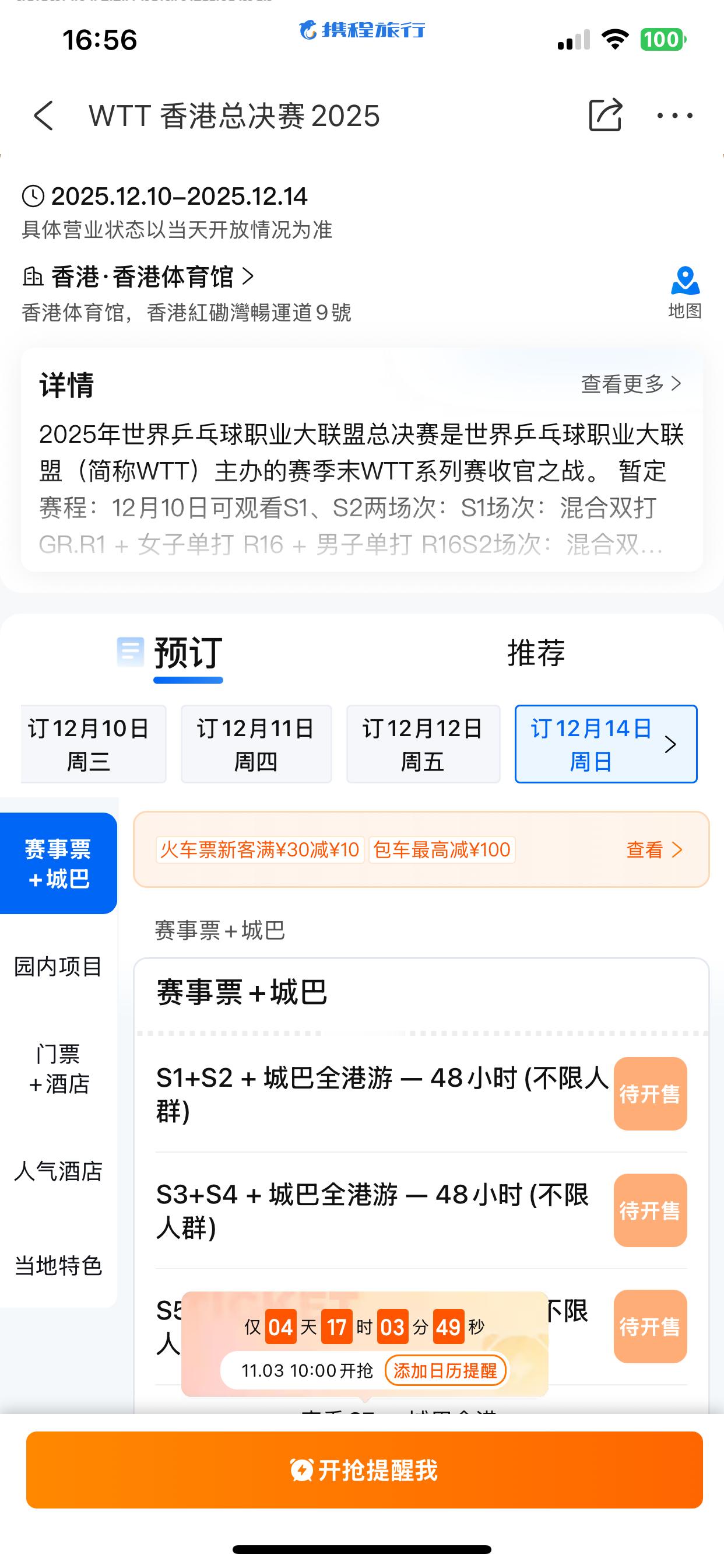 携程也开总决赛的票喔 ​​​