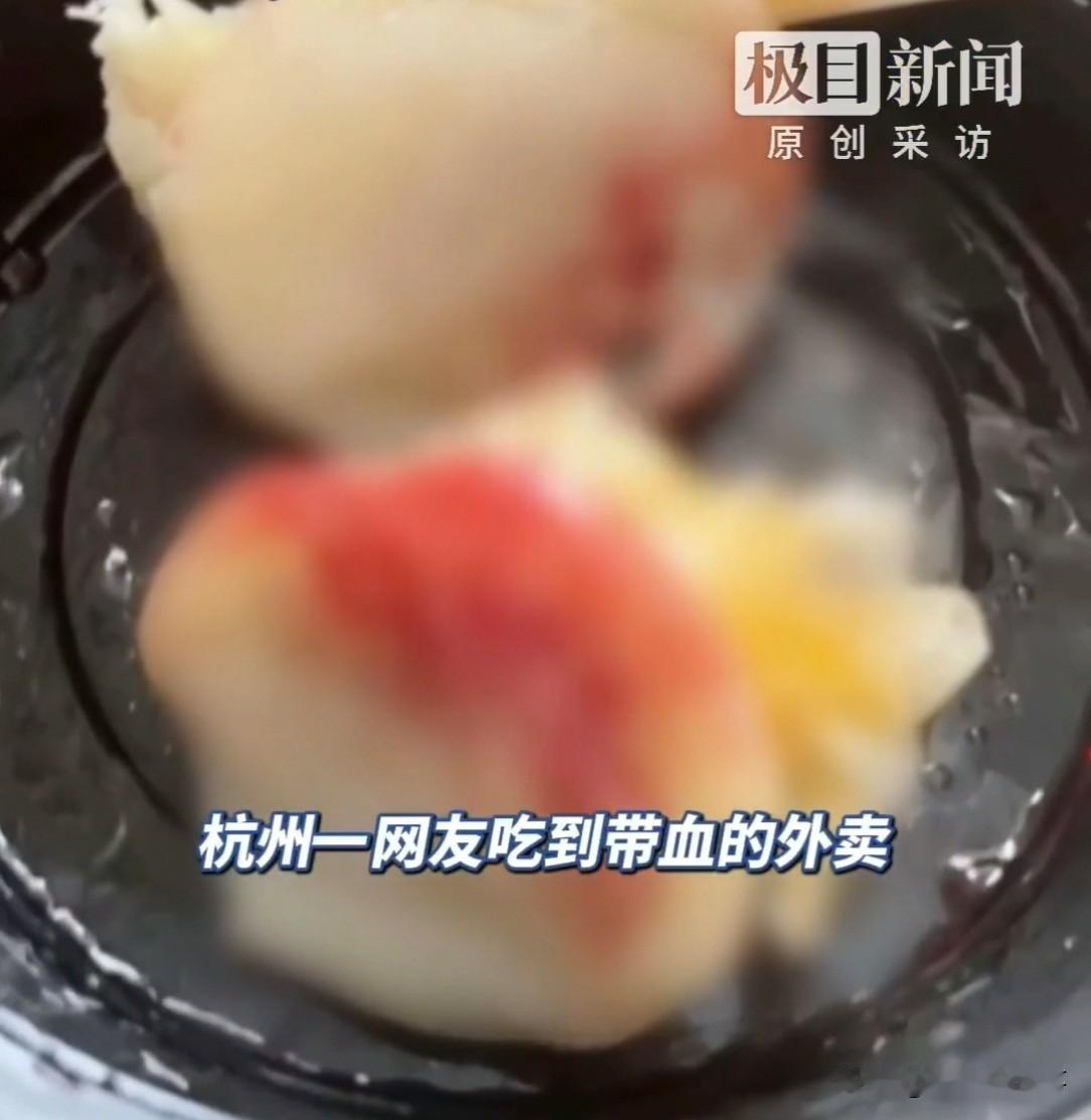 杭州网友点外卖，吃出大片血迹，找店家对峙，店家承认是员工血，却不肯做传染病检查。