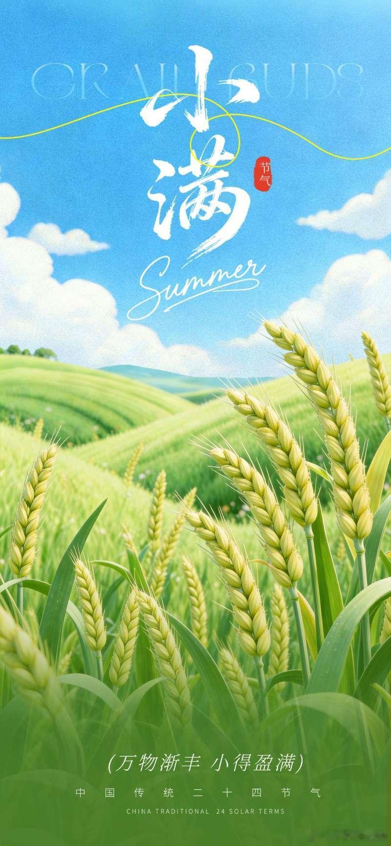 小满未满，知足常安，不必求满，心自丰盈。今日小满