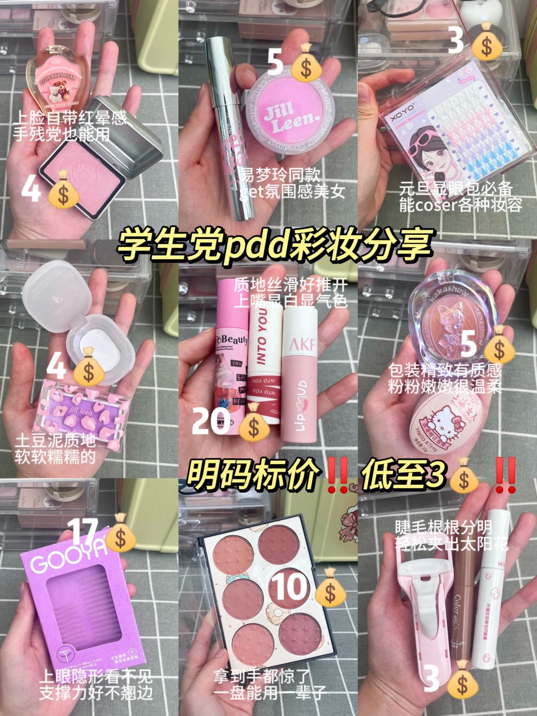 Pdd只有0次和无数次！！小破烂彩妆yyds!