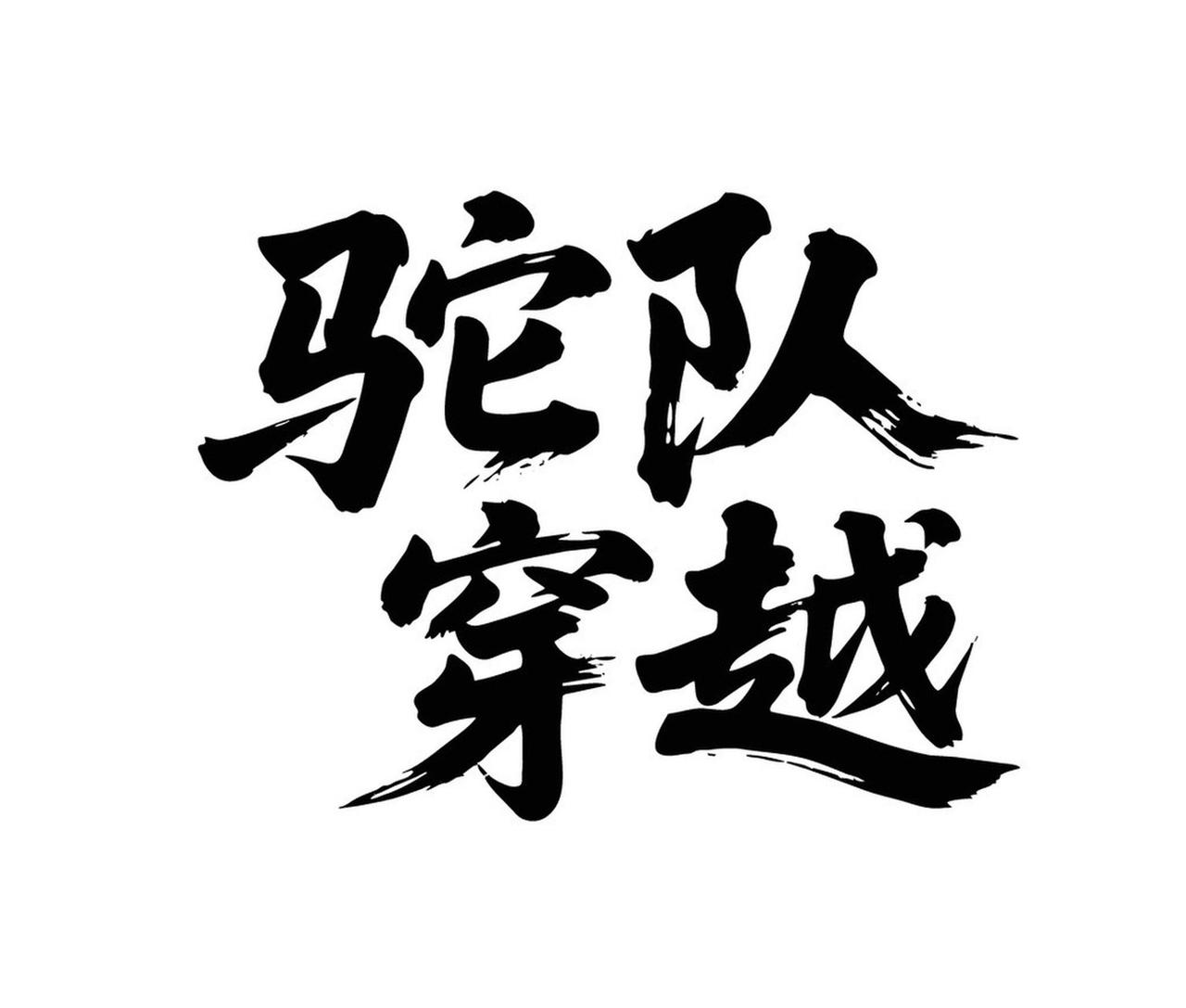 什么年龄的参加暴走团? 参加暴走团的大多是55至70岁的人，也就是上世纪五六十年