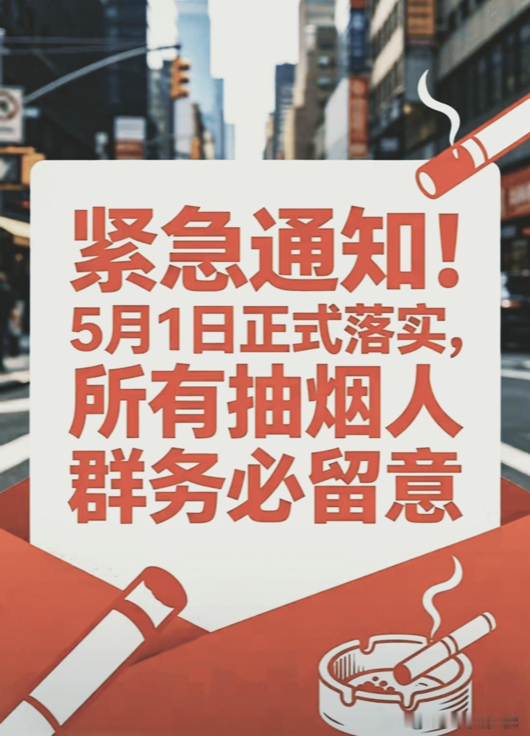 5月1号一到，那帮天天躲在写字楼道里吞云吐雾的老烟枪，这回是真的要抓瞎了。

四