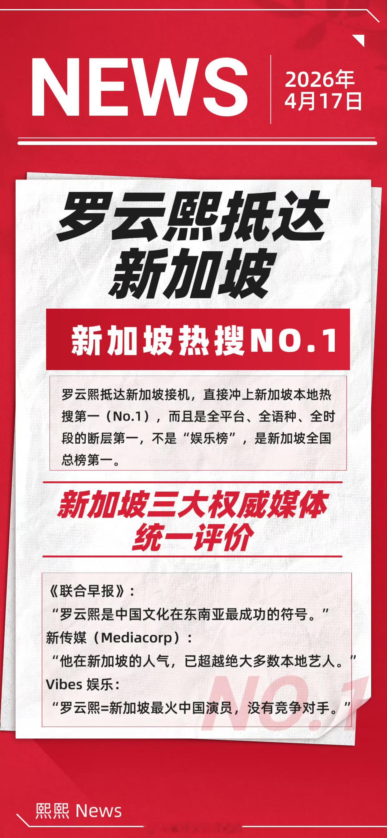 联合早报：“罗云熙是中国文化在东南亚最成功的符合”新传媒：“他在新加坡的人气，已