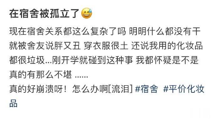在宿舍被孤立了😅 ​​​