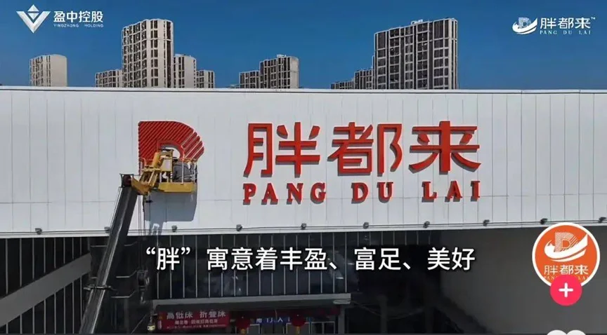 胖都来事件，坚决抵制