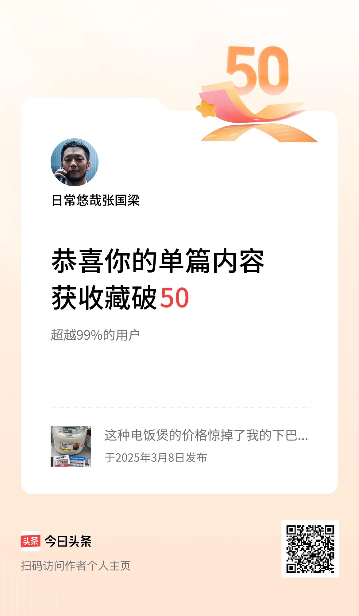 单篇内容获收藏量破50啦！