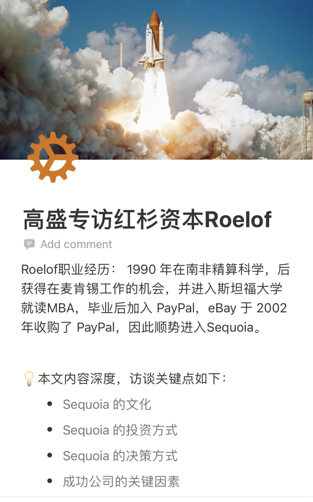 高盛专访红杉Roelof｜投资，创业，技术思考