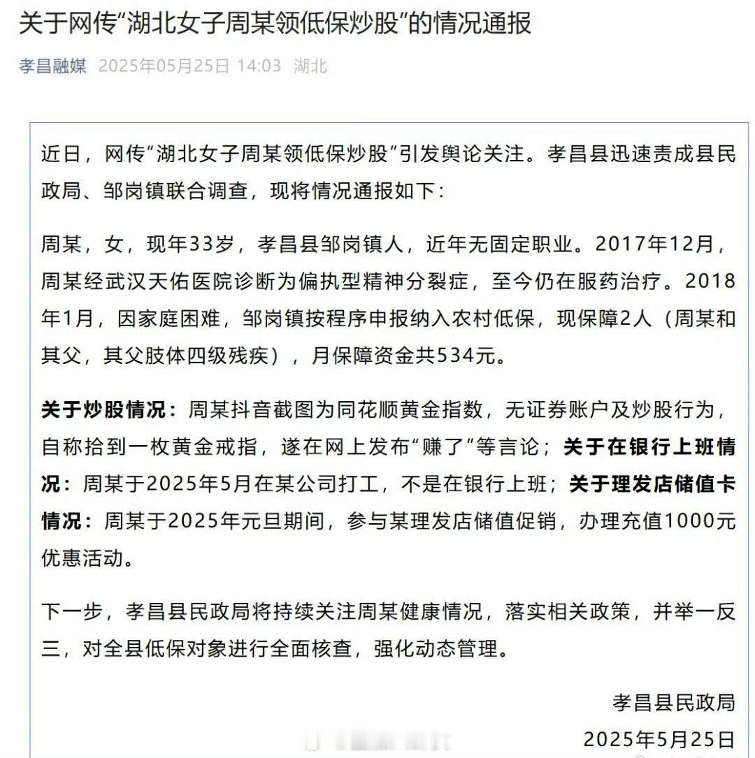湖北孝昌通报网传女子领低保炒股不实，女子患有偏执型精神分裂症，至今仍在服药治疗 