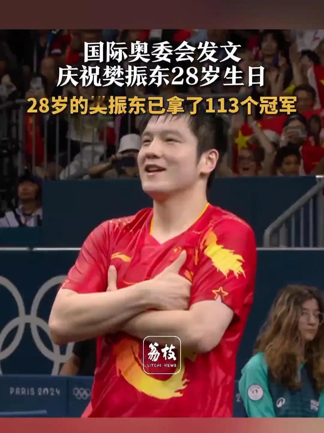 国际奥委会发文庆祝樊振东生日快乐！
大满贯的含金量还在升高，28岁的成就已经达到