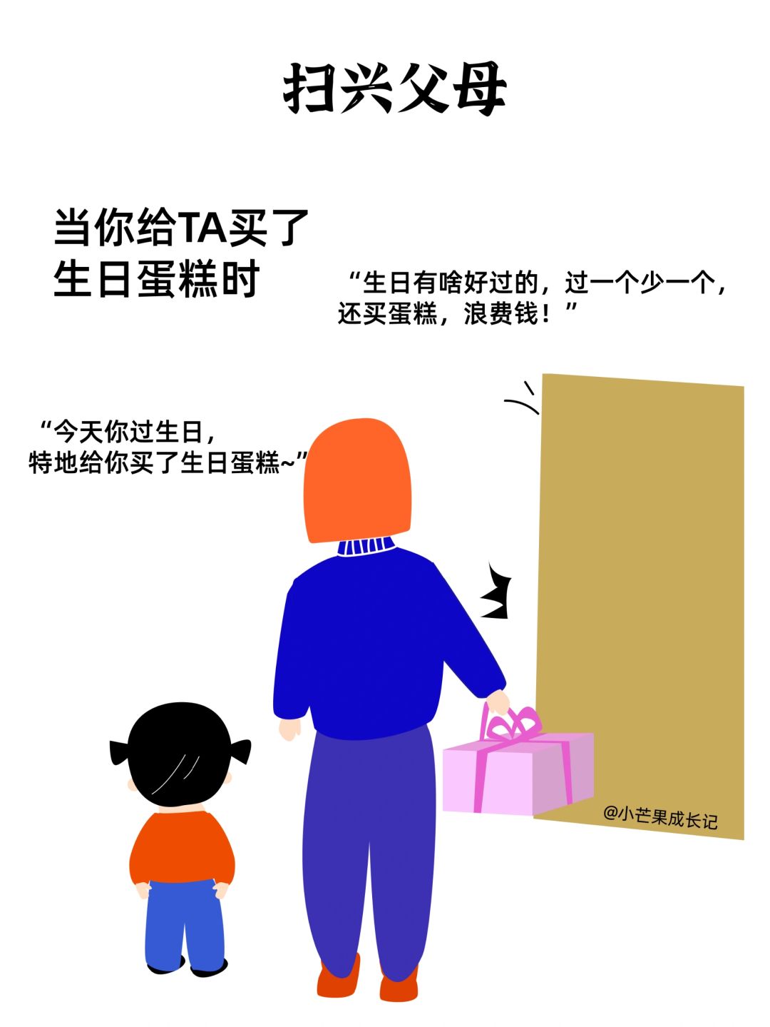 扫兴父母VS助兴父母（二）