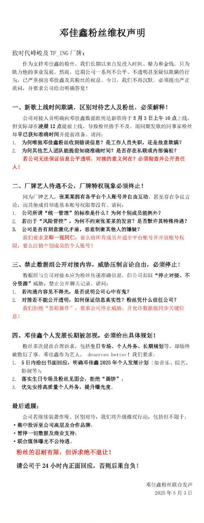 时代峰峻疑似欺瞒邓佳鑫粉丝[疑问] ​​​请时代峰峻回应❗️ ​​​