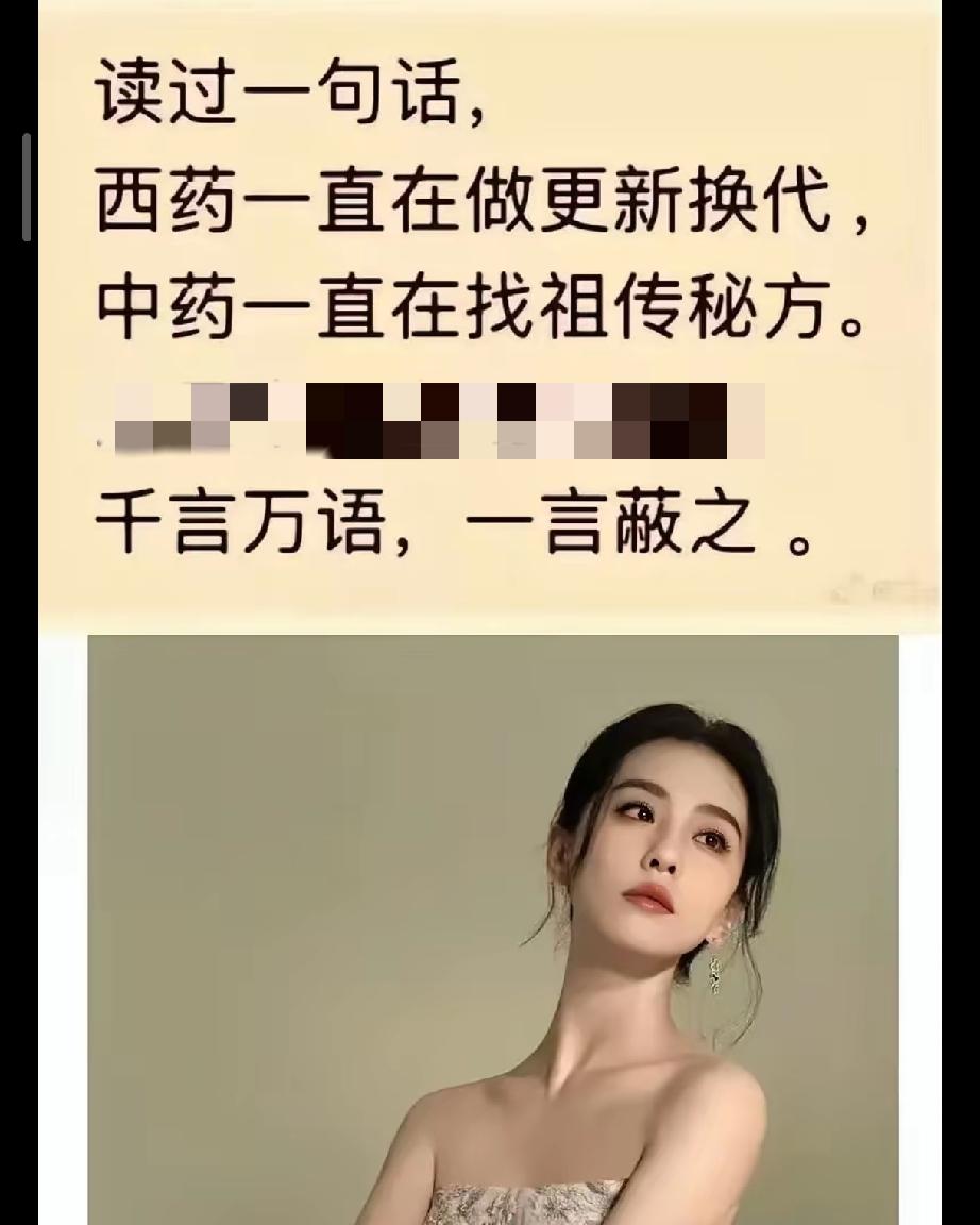 是这样吗？
西医一直在做更新换代
中医一直在寻找祖传秘方