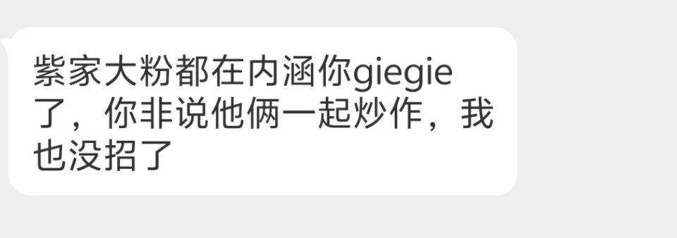 这和粉丝之间怎么内涵怎么骂是没有关系的，昀牵孟绕不也是互相撕？还不是照样炒啊。甚