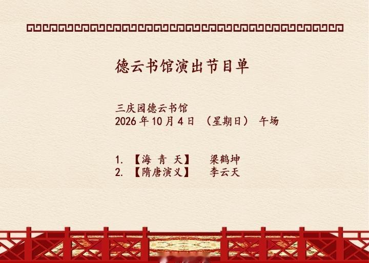 哈哈，还是遥遥领先！德云社10月4日仍有22场演出，涵盖相声，评书，话剧。十个小