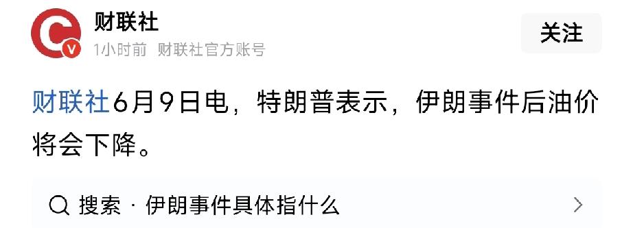 昨天油价大涨，然后特不靠谱就又出来洗地了!
不过这也不能怪他，毕竟美国人也是要生