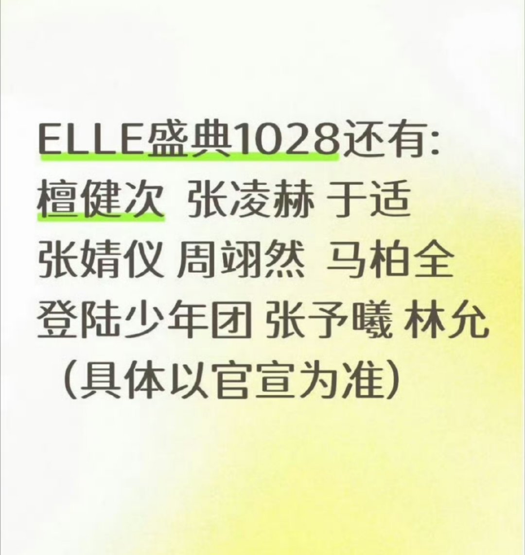 ELLE盛典：檀健次、张凌赫、张婧仪、周翊然、登陆少年 ​​​