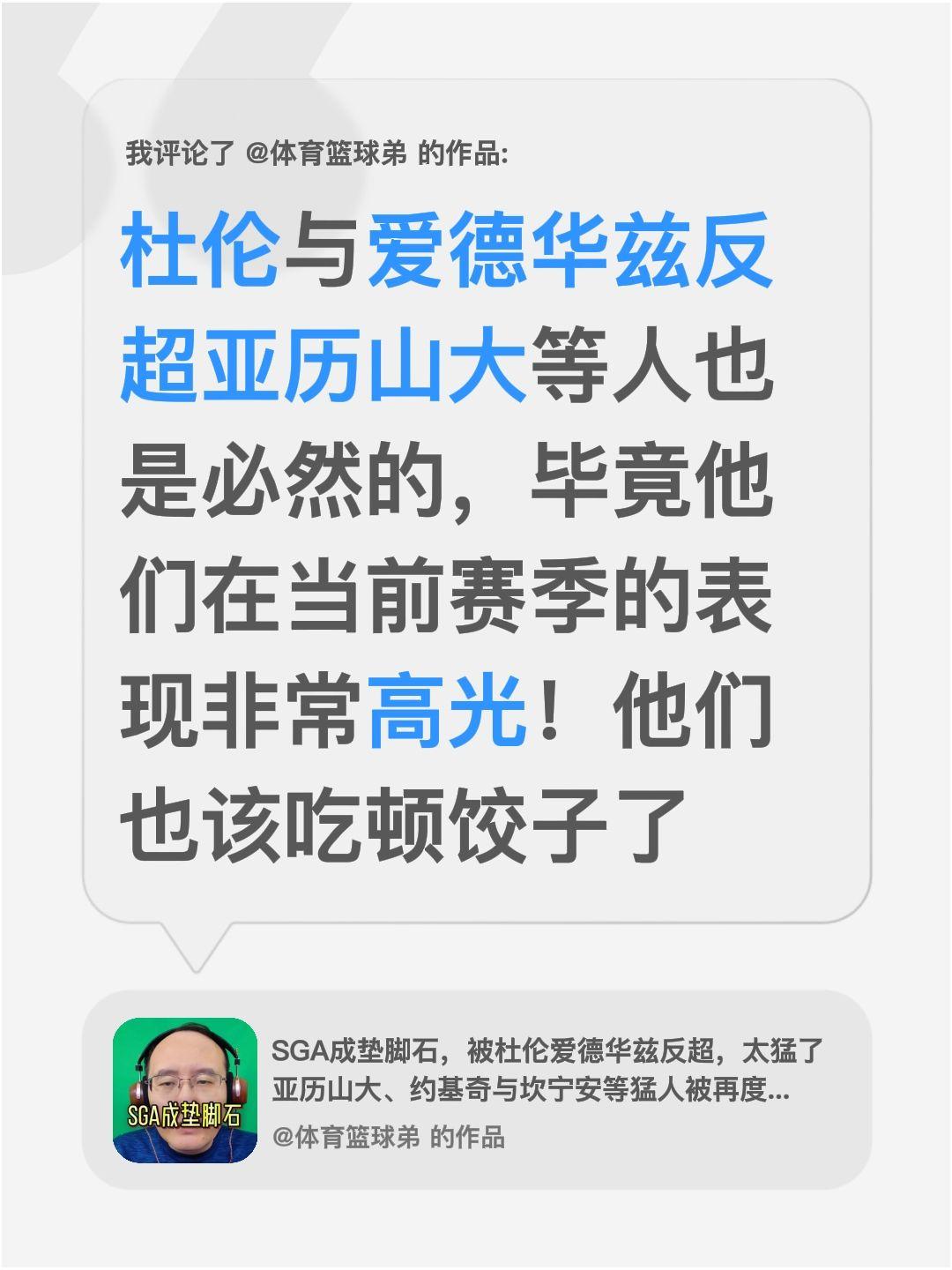 我评论了 的作品： 杜伦与爱德华兹反超亚历山大等人也是必然的，毕竟他们...