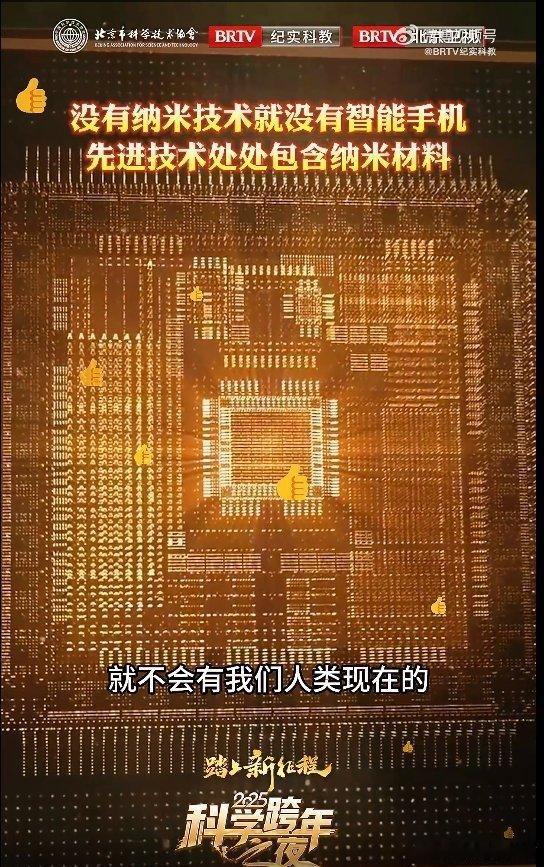 没有纳米技术就没有智能手机  2025科学跨年之夜  纳米技术真是厉害，居然能让